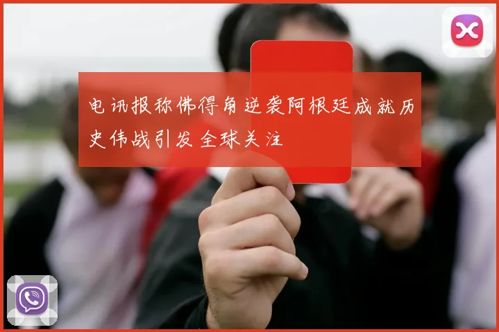 电讯报称佛得角逆袭阿根廷成就历史伟战引发全球关注