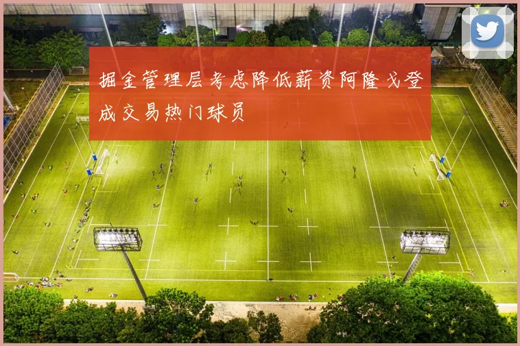 掘金管理层考虑降低薪资阿隆戈登成交易热门球员