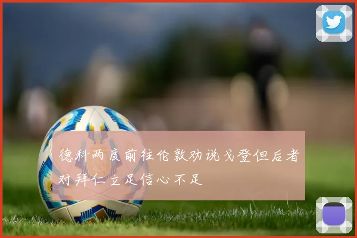 德科两度前往伦敦劝说戈登但后者对拜仁立足信心不足