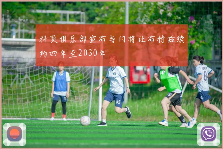 科莫俱乐部宣布与门将让布特兹续约四年至2030年