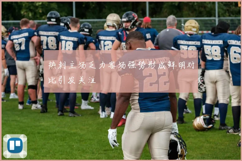 热刺主场乏力客场强势形成鲜明对比引发关注