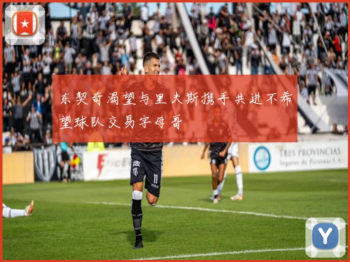 东契奇渴望与里夫斯携手共进不希望球队交易字母哥