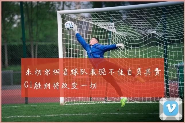 米切尔坦言球队表现不佳自负其责G1胜利将改变一切